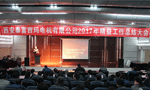 西安泰富西瑪電機成功召開2017年度精益工作總結(jié)大會。——西安博匯儀器儀表有限公司